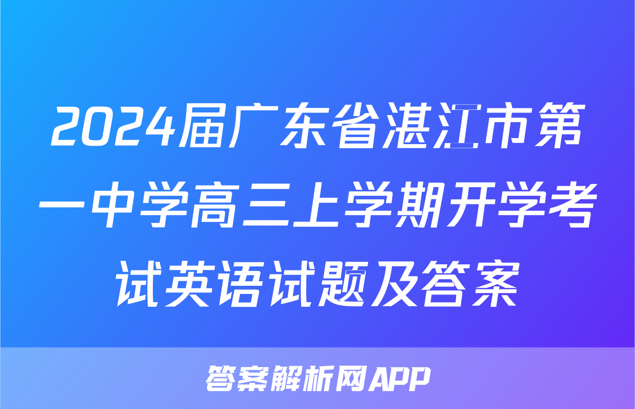 2024届广东省湛江市第一中学高三上学期开学考试英语试题及答案