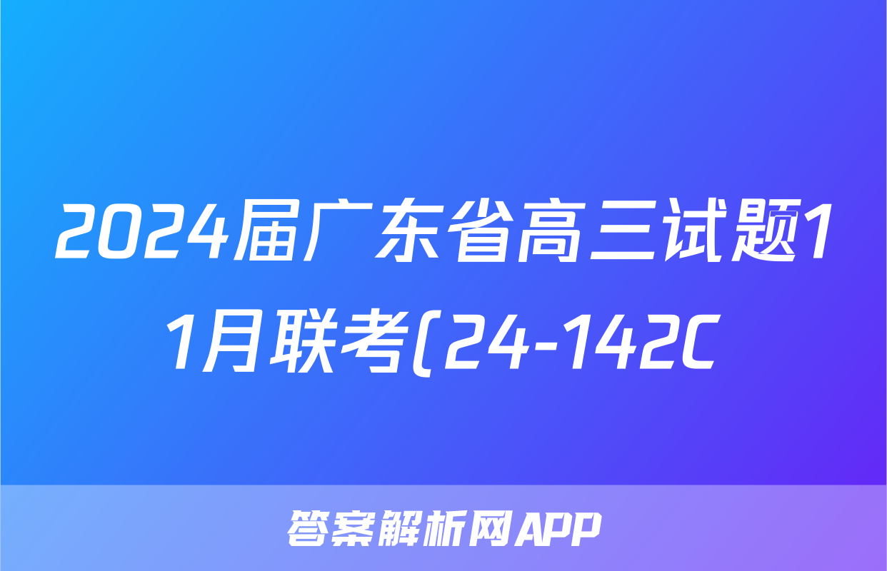 2024届广东省高三试题11月联考(24-142C)语文x试卷