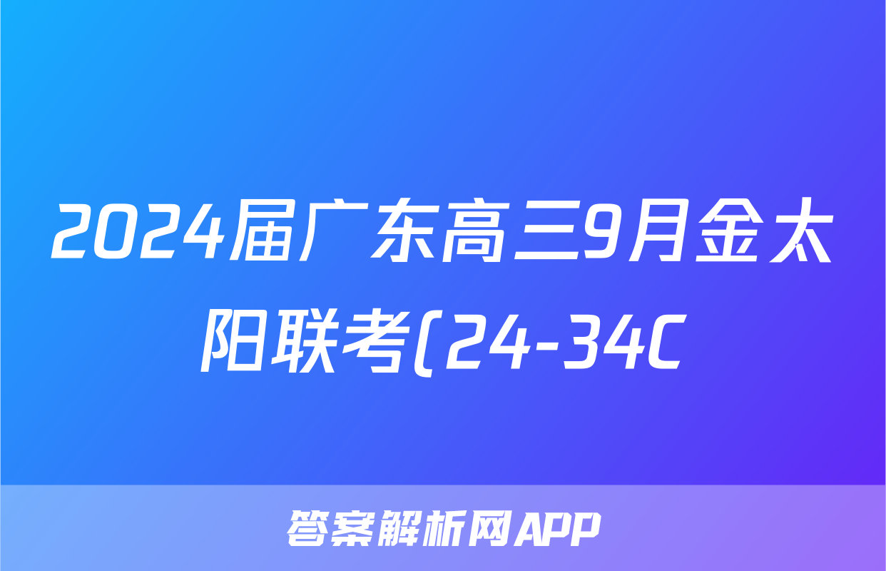 2024届广东高三9月金太阳联考(24-34C)语文试题答案