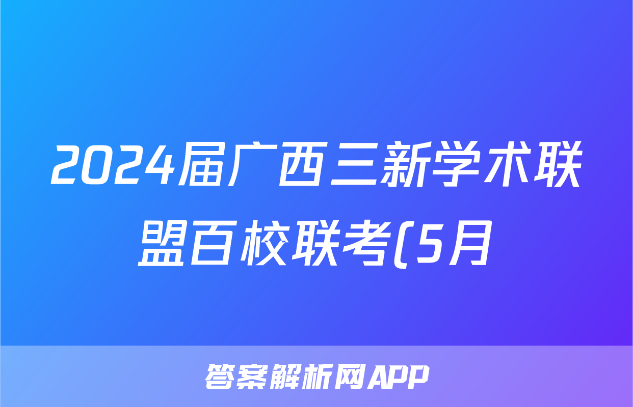 2024届广西三新学术联盟百校联考(5月)答案(地理)