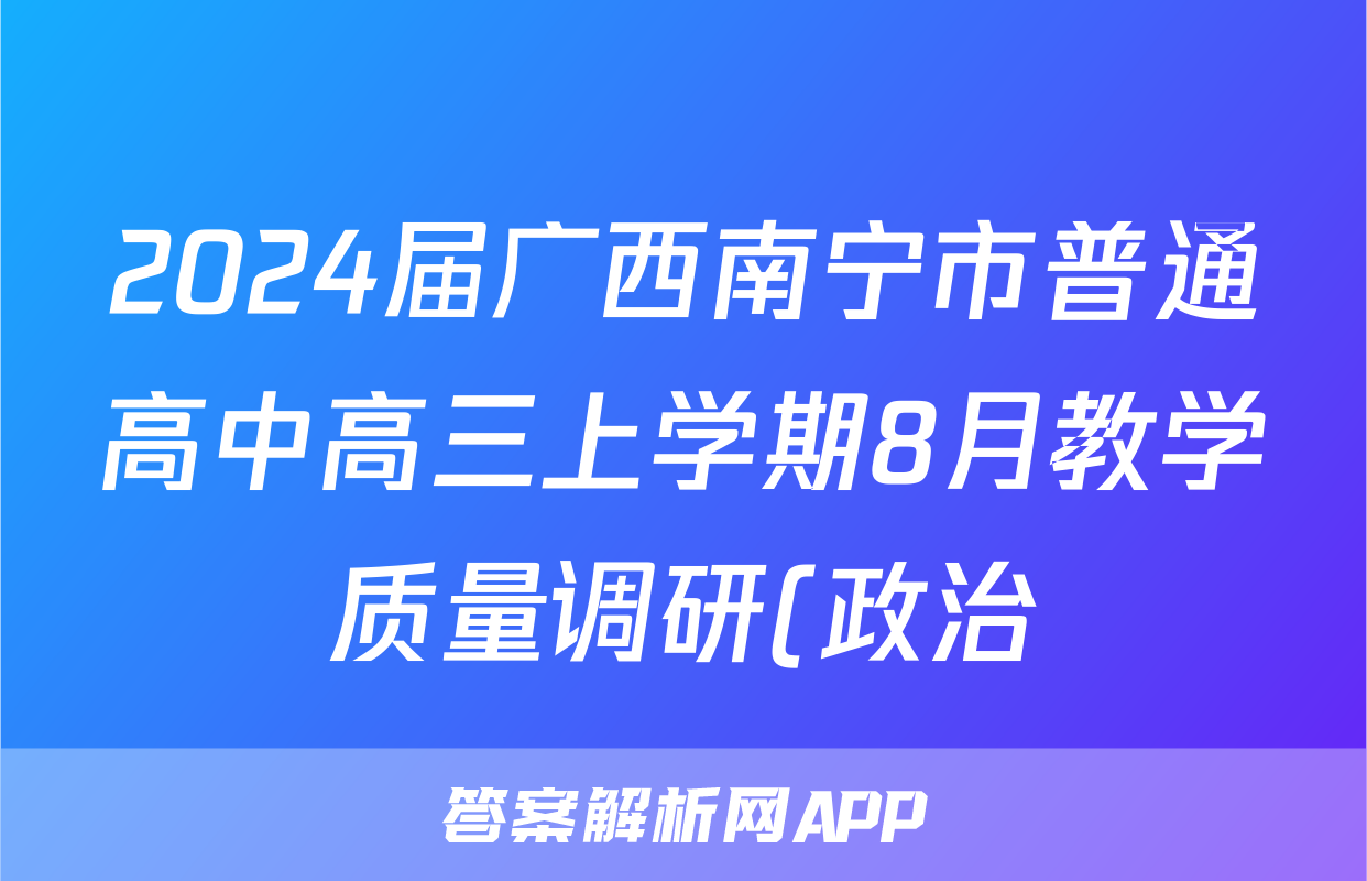 2024届广西南宁市普通高中高三上学期8月教学质量调研(政治)考试试卷