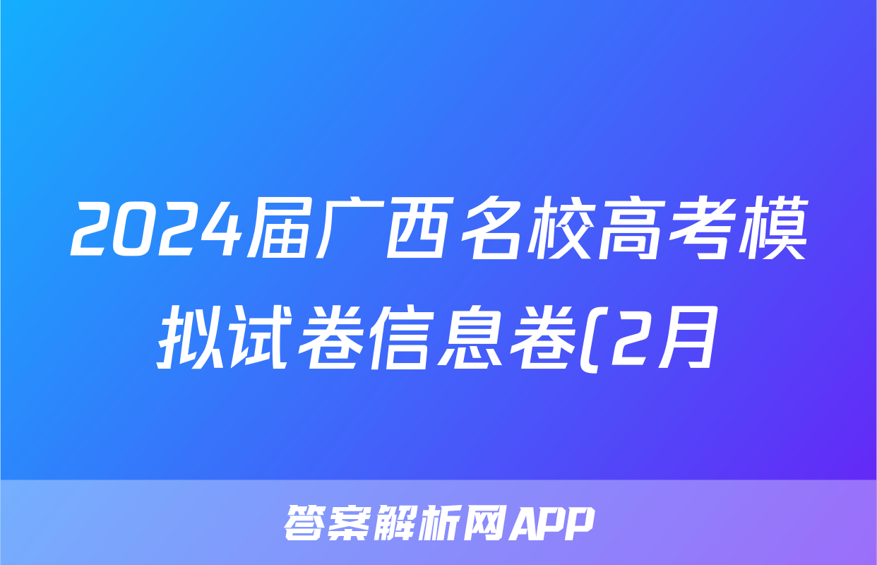 2024届广西名校高考模拟试卷信息卷(2月)数学答案