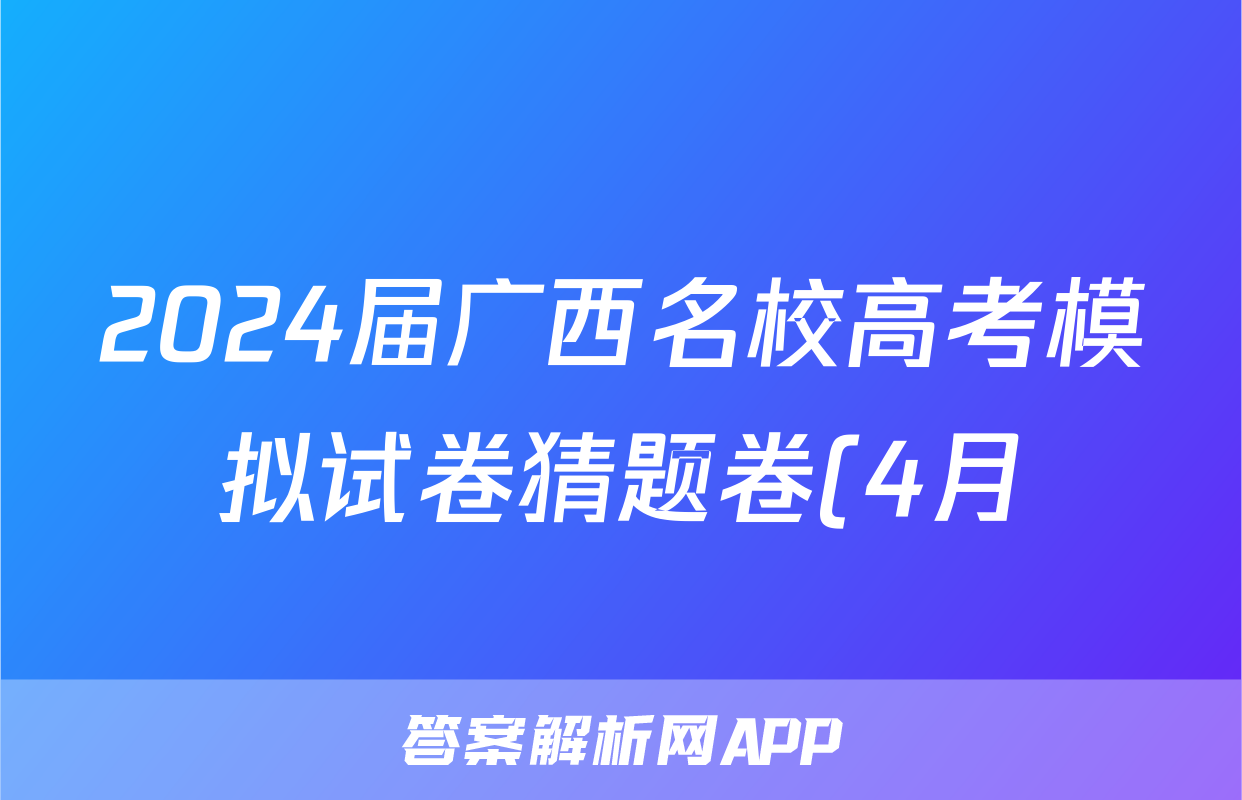 2024届广西名校高考模拟试卷猜题卷(4月)试题(地理)