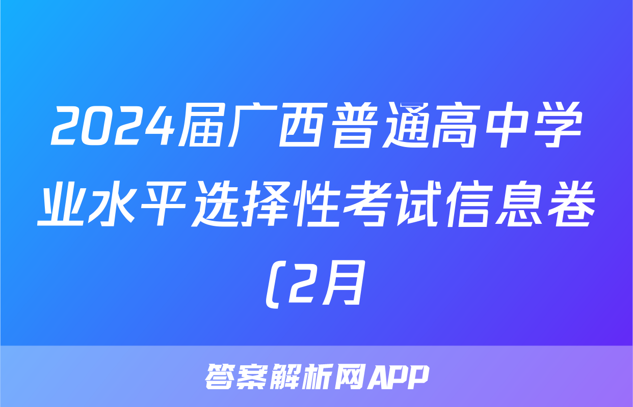 2024届广西普通高中学业水平选择性考试信息卷(2月)生物答案
