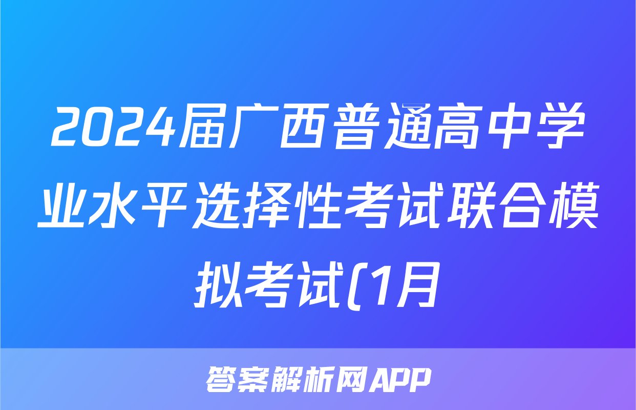 2024届广西普通高中学业水平选择性考试联合模拟考试(1月)语文答案