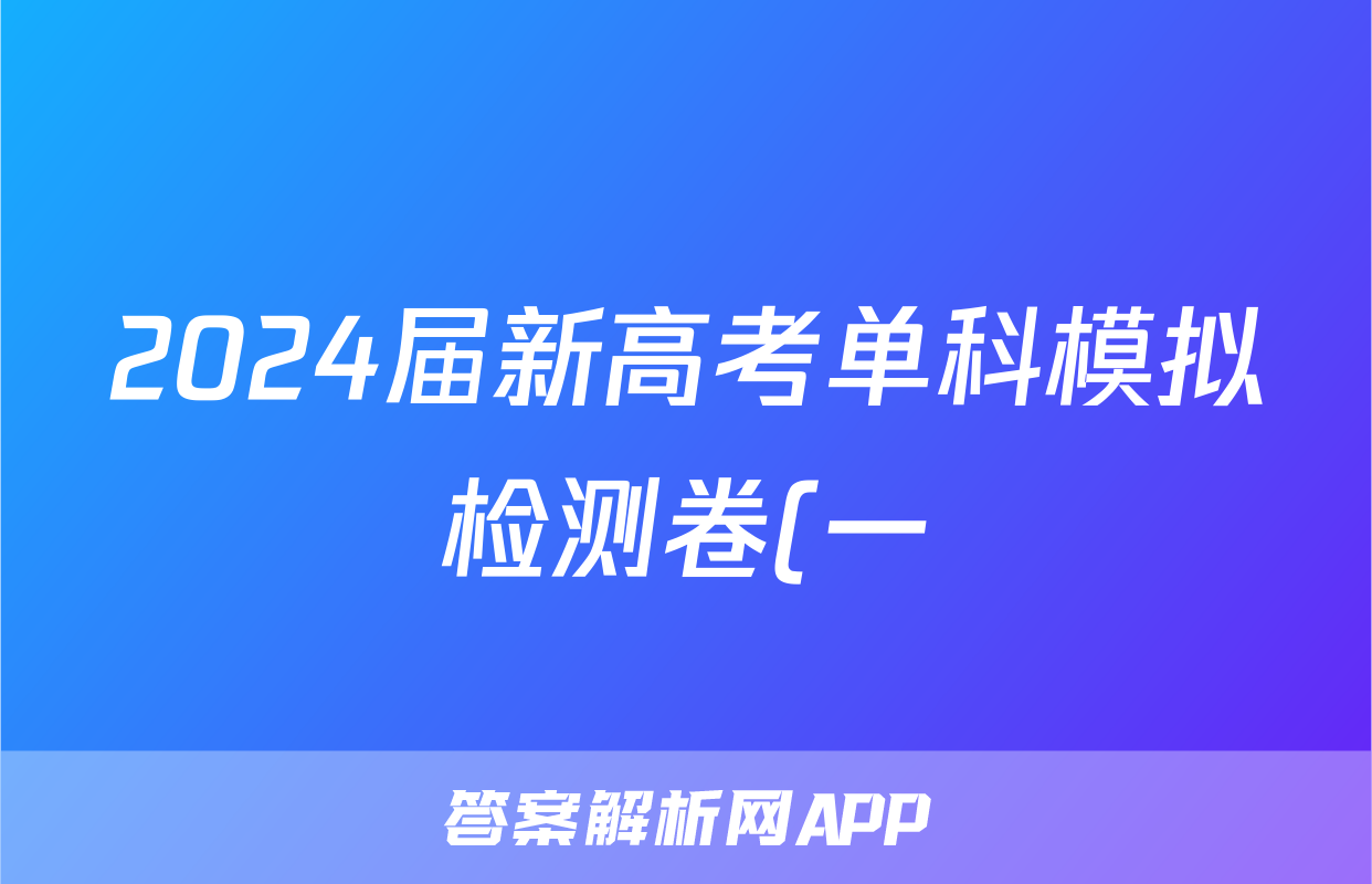 2024届新高考单科模拟检测卷(一)1语文F-XKB试题