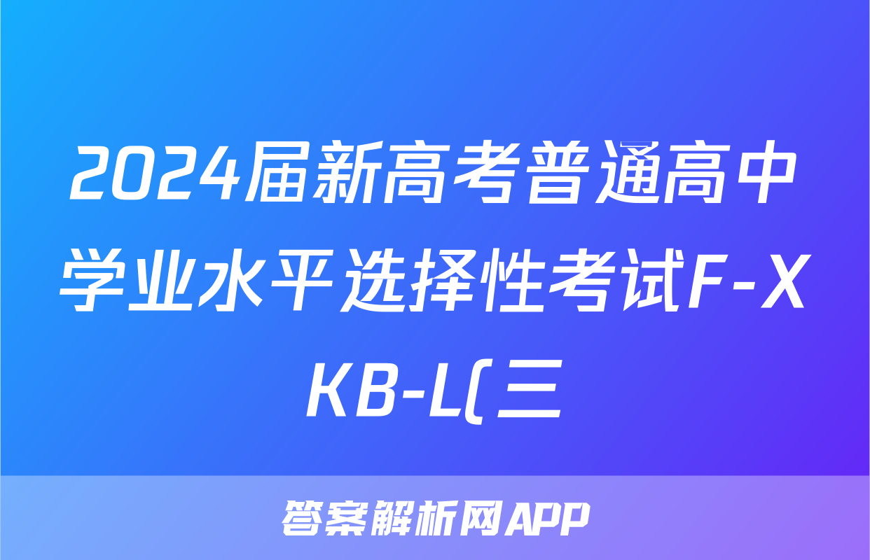 2024届新高考普通高中学业水平选择性考试F-XKB-L(三)3数学试题