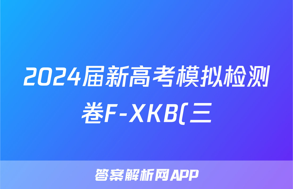 2024届新高考模拟检测卷F-XKB(三)3语文试题