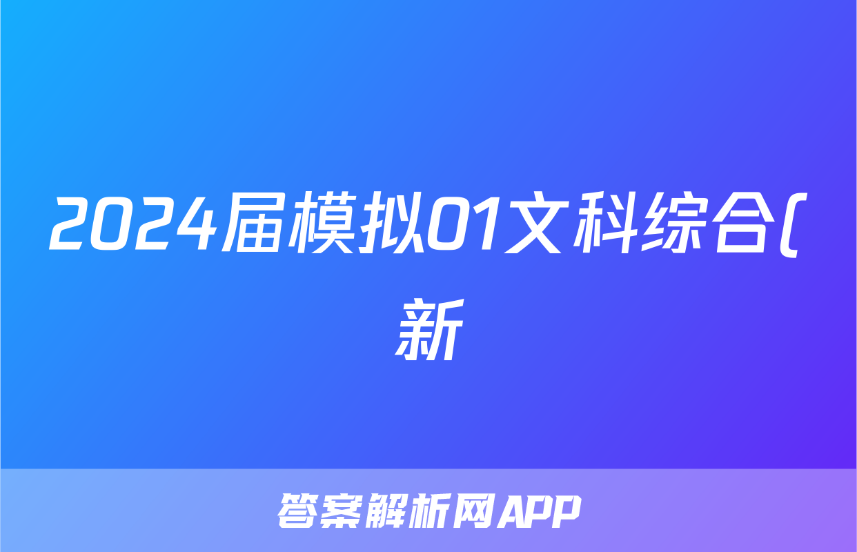 2024届模拟01文科综合(新)试题