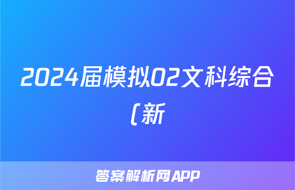 2024届模拟02文科综合(新)答案