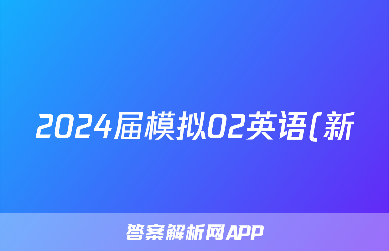 2024届模拟02英语(新)答案