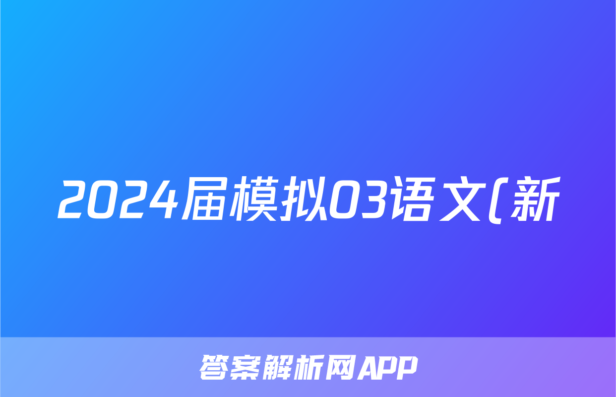 2024届模拟03语文(新)试题