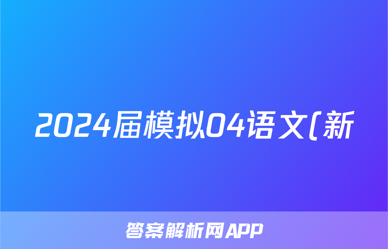 2024届模拟04语文(新)答案