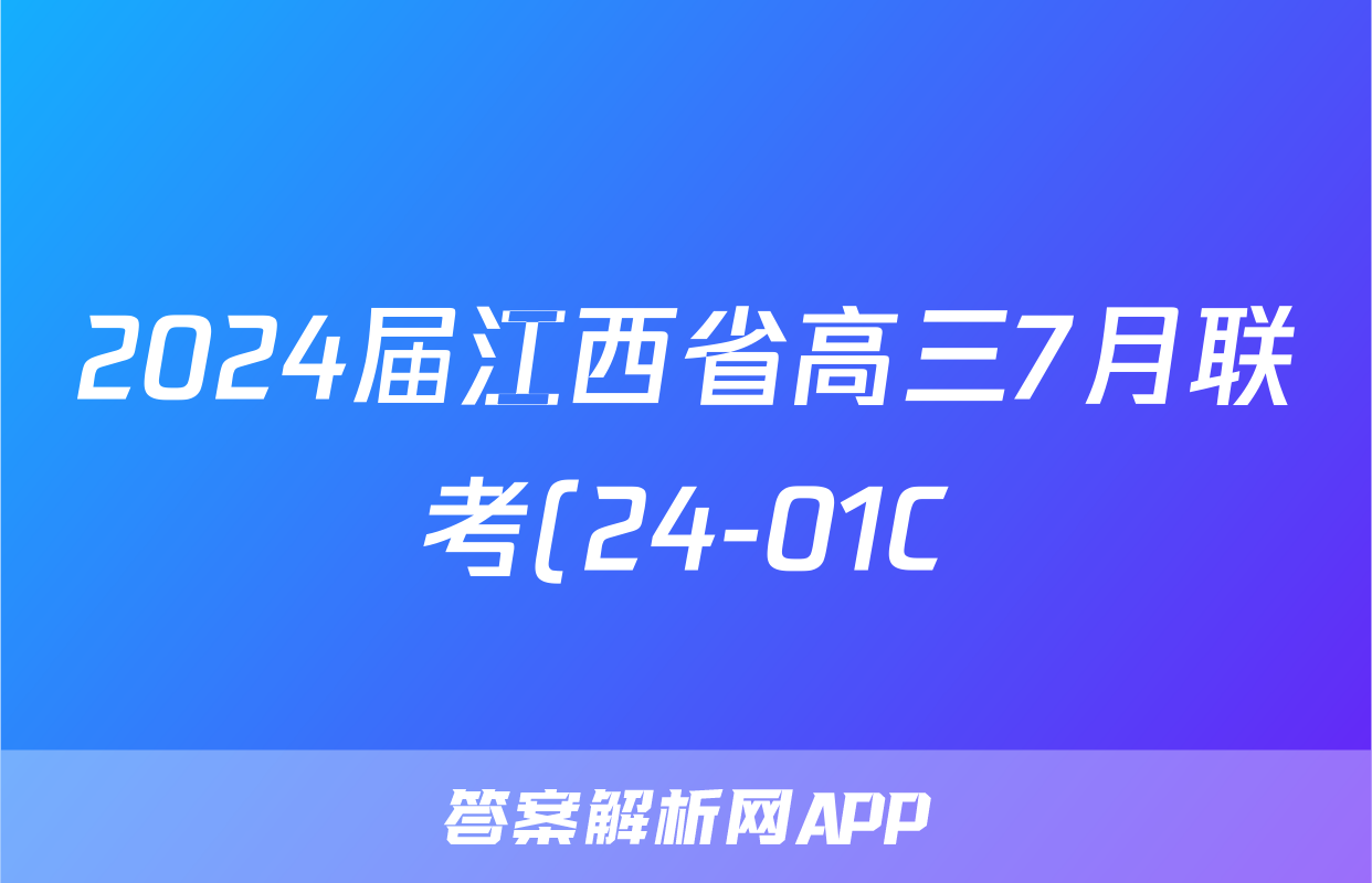 2024届江西省高三7月联考(24-01C)地理