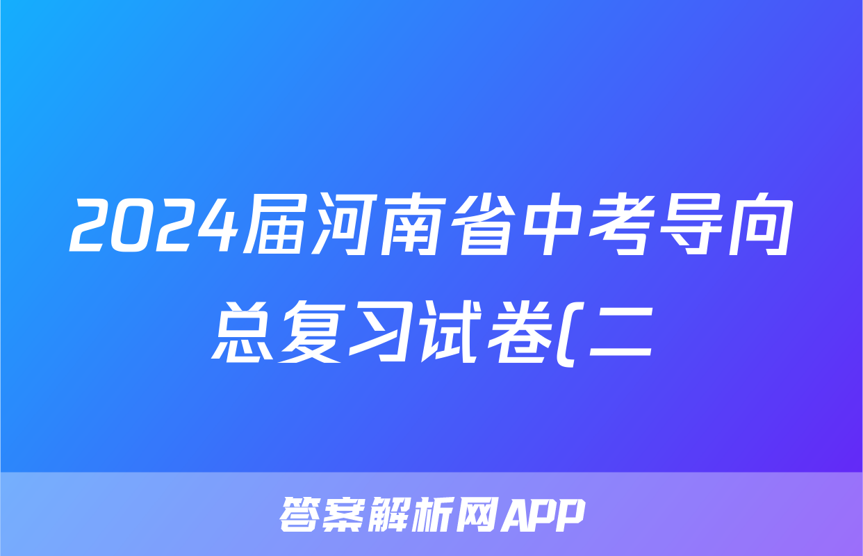 2024届河南省中考导向总复习试卷(二)英语答案试卷答案答案