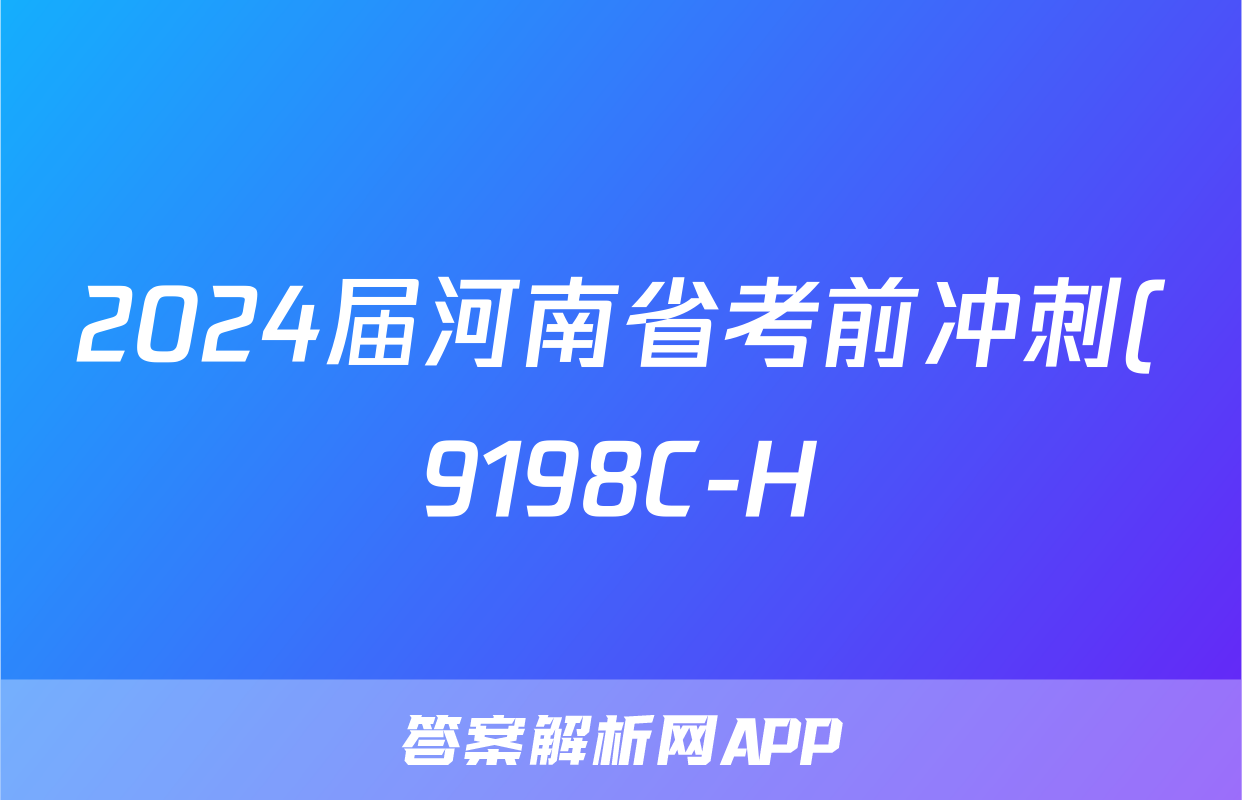 2024届河南省考前冲刺(9198C-H)(5月)答案(地理)