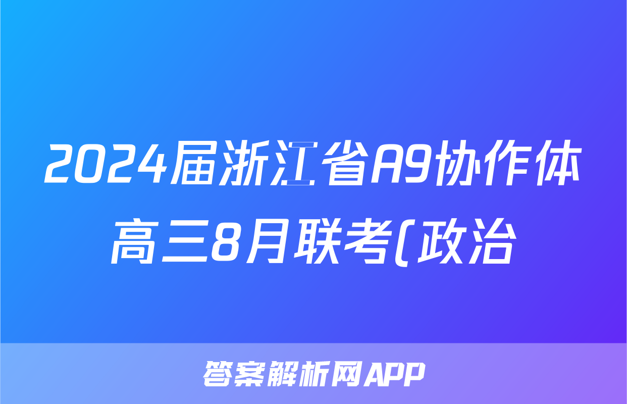 2024届浙江省A9协作体高三8月联考(政治)考试试卷