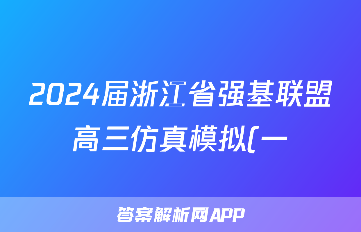 2024届浙江省强基联盟高三仿真模拟(一)23-FX13Cf地理试卷答案