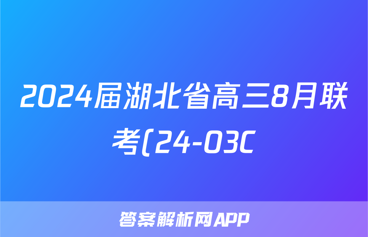 2024届湖北省高三8月联考(24-03C)英语