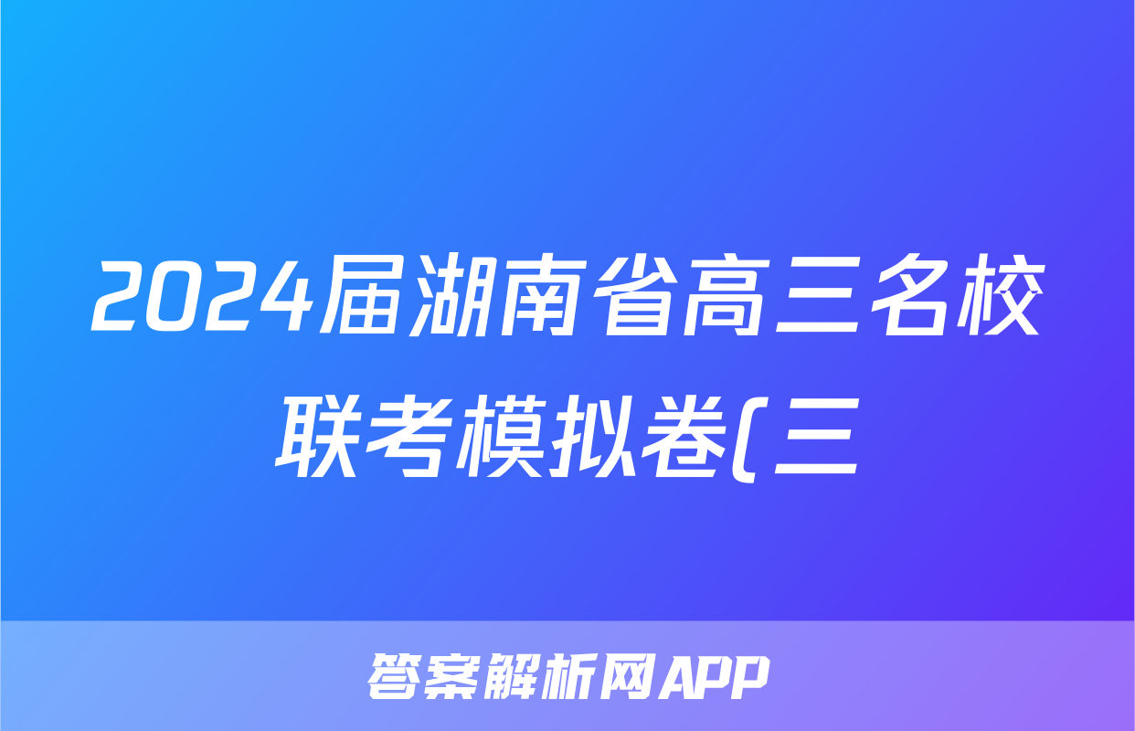 2024届湖南省高三名校联考模拟卷(三)3答案(政治)