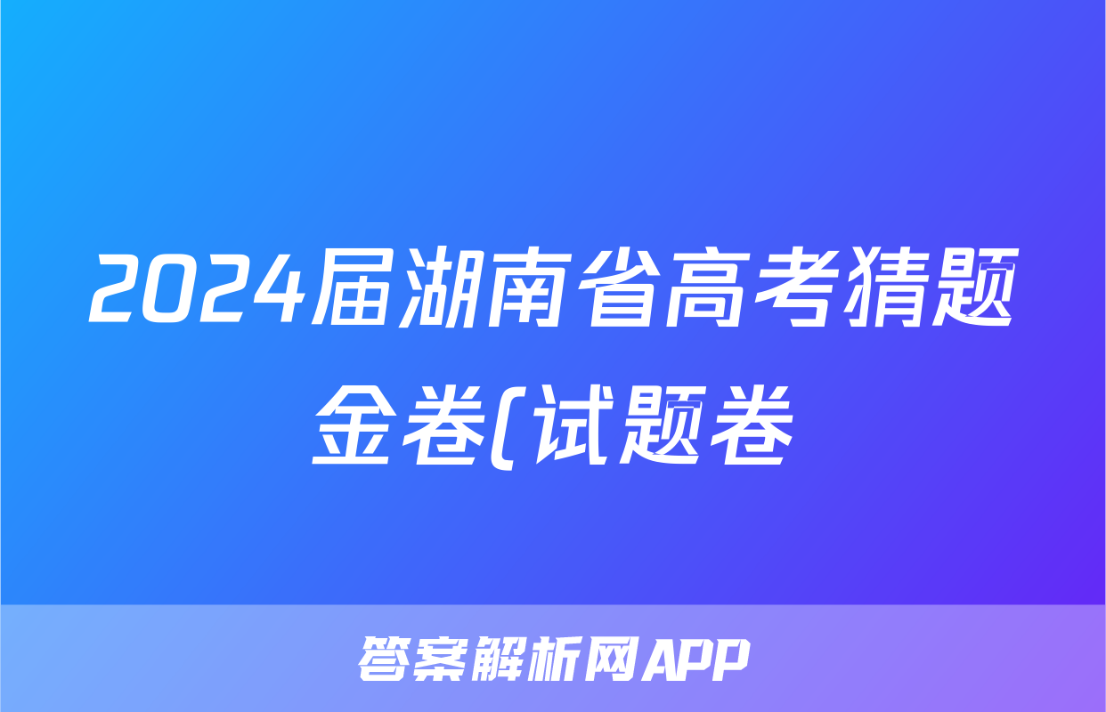 2024届湖南省高考猜题金卷(试题卷)试题(历史)