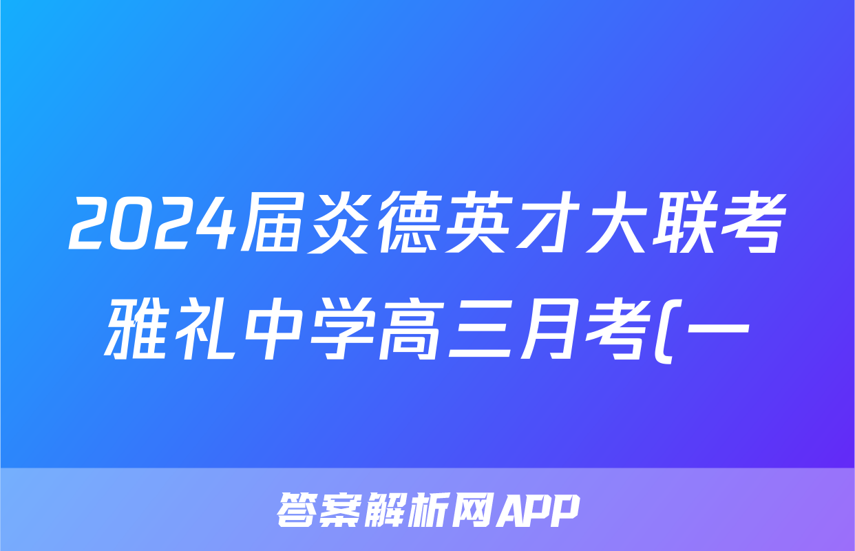 2024届炎德英才大联考雅礼中学高三月考(一)x物理试卷答案