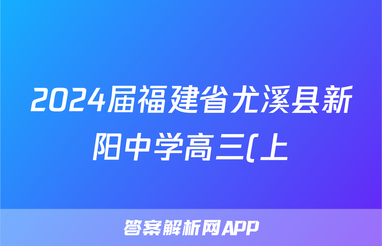 2024届福建省尤溪县新阳中学高三(上)开学考试数学试卷(文科)