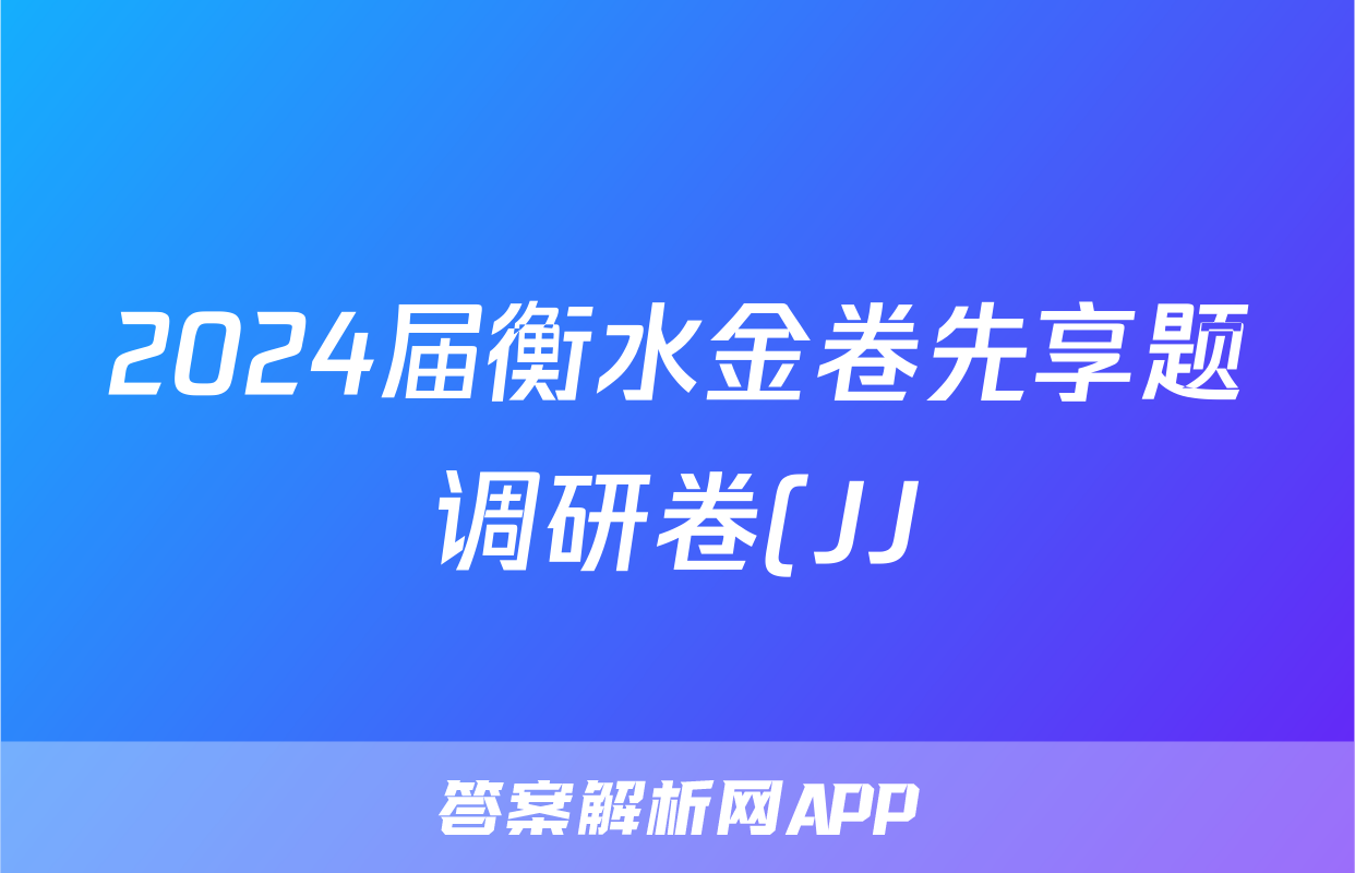 2024届衡水金卷先享题调研卷(JJ)文综(二)答案