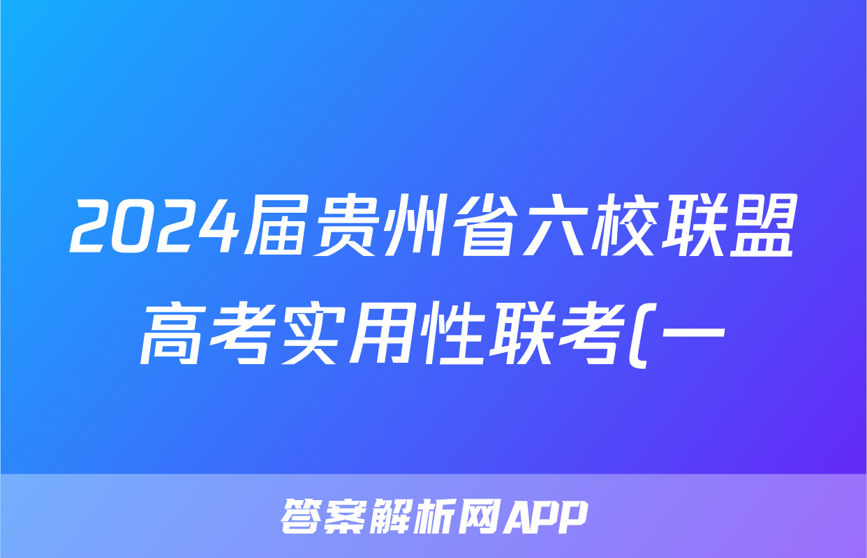 2024届贵州省六校联盟高考实用性联考(一)英语试卷试卷答案