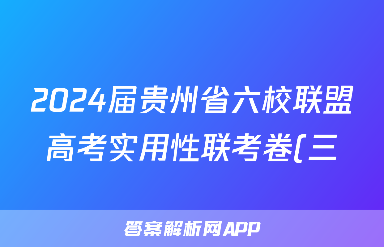 2024届贵州省六校联盟高考实用性联考卷(三)(白黑白黑黑白白)生物试题试卷答案答案