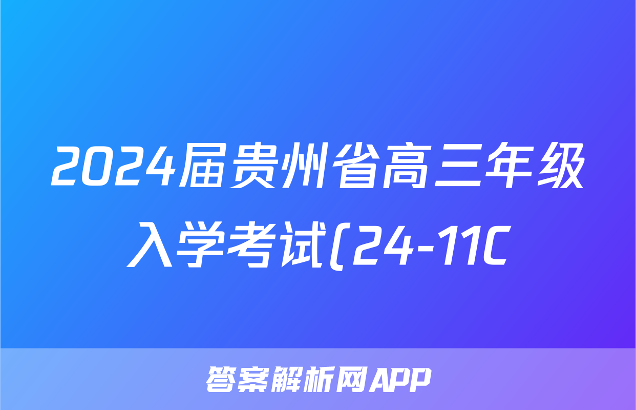 2024届贵州省高三年级入学考试(24-11C)生物