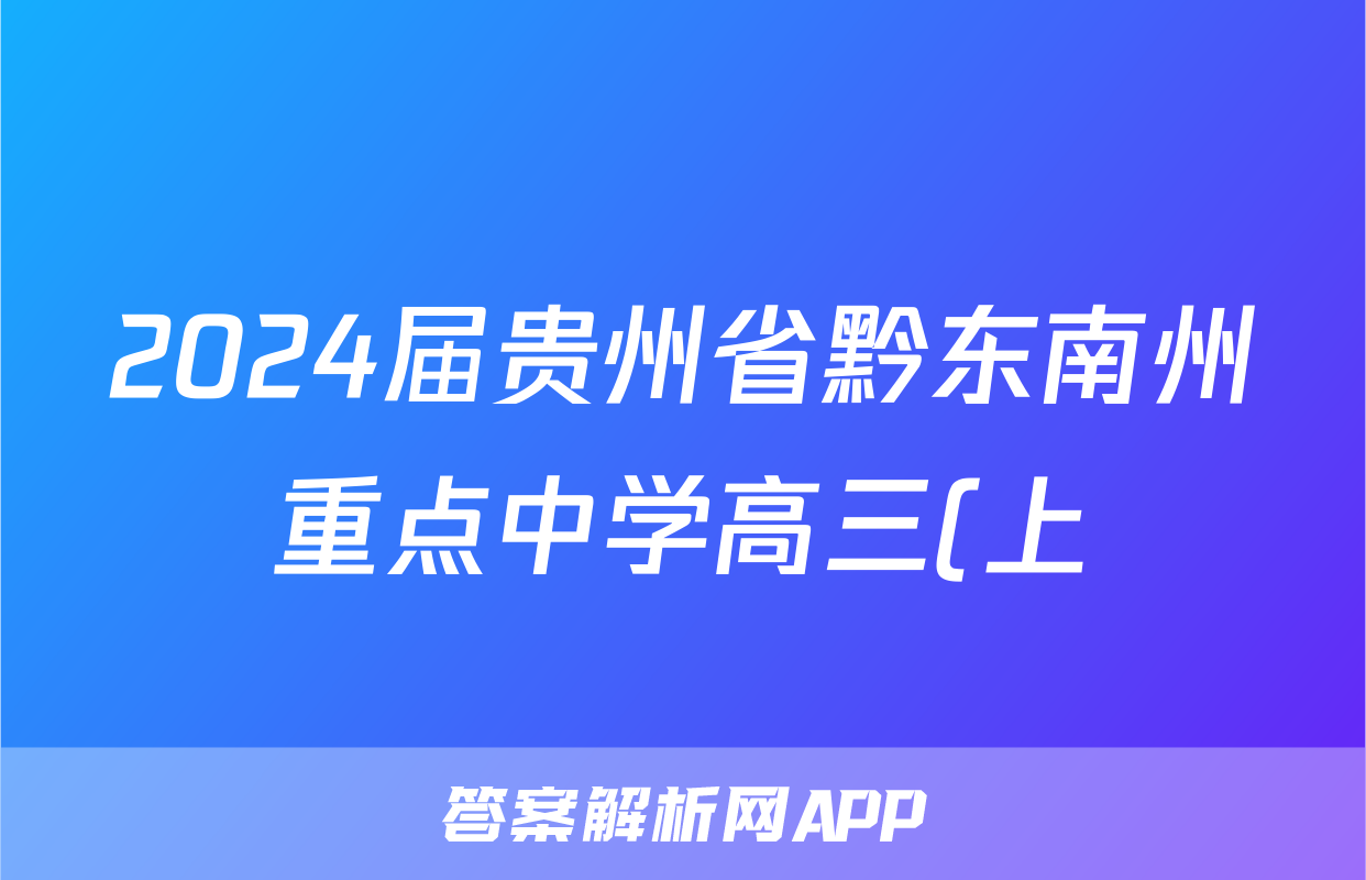2024届贵州省黔东南州重点中学高三(上)数学试卷(理科)