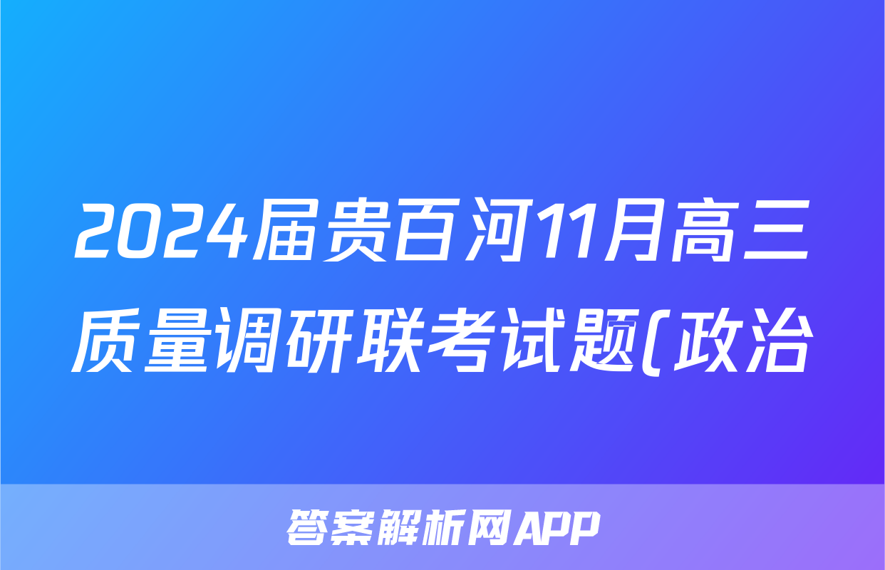 2024届贵百河11月高三质量调研联考试题(政治)试卷答案