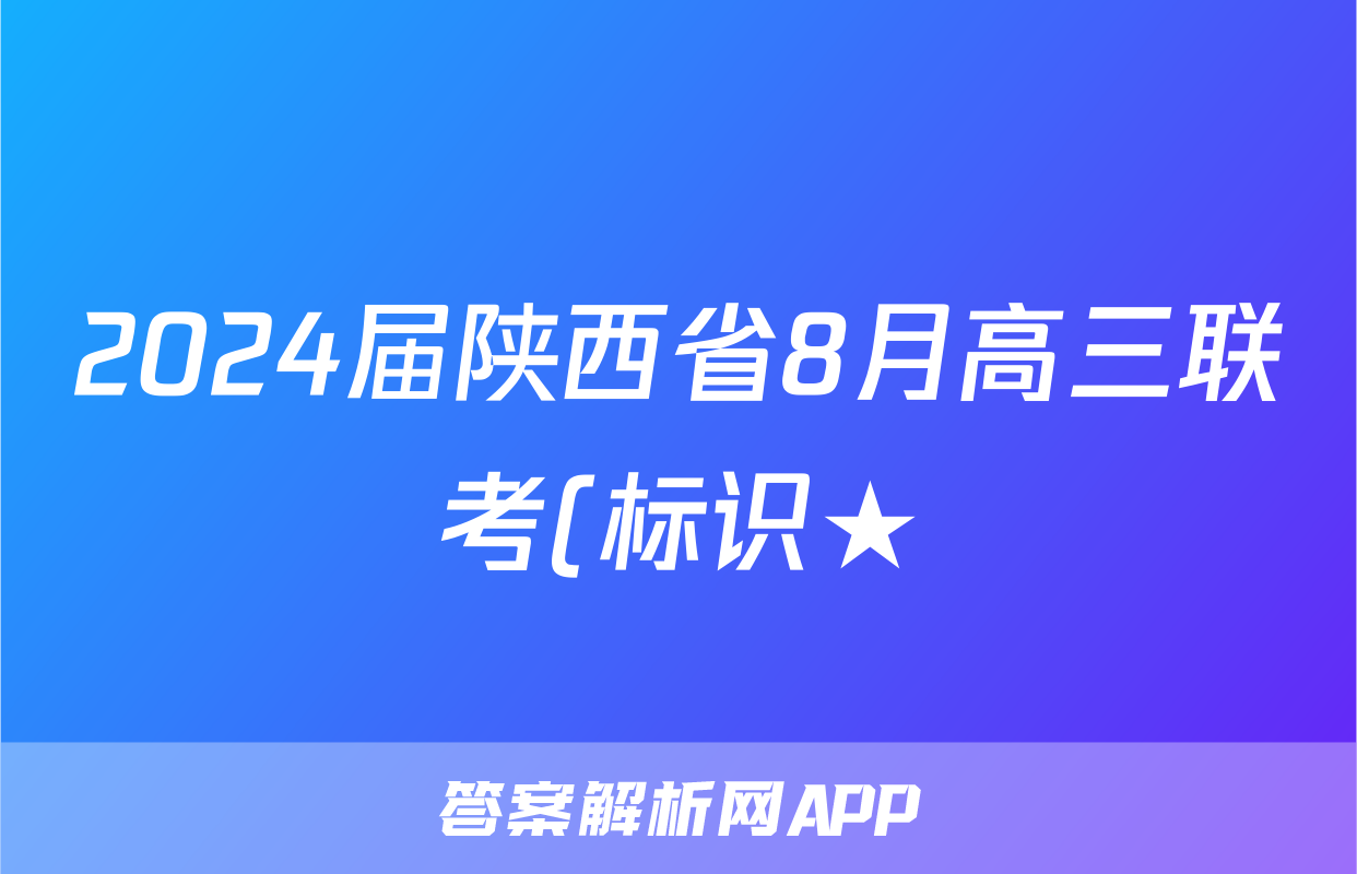 2024届陕西省8月高三联考(标识★)生物试卷答案2