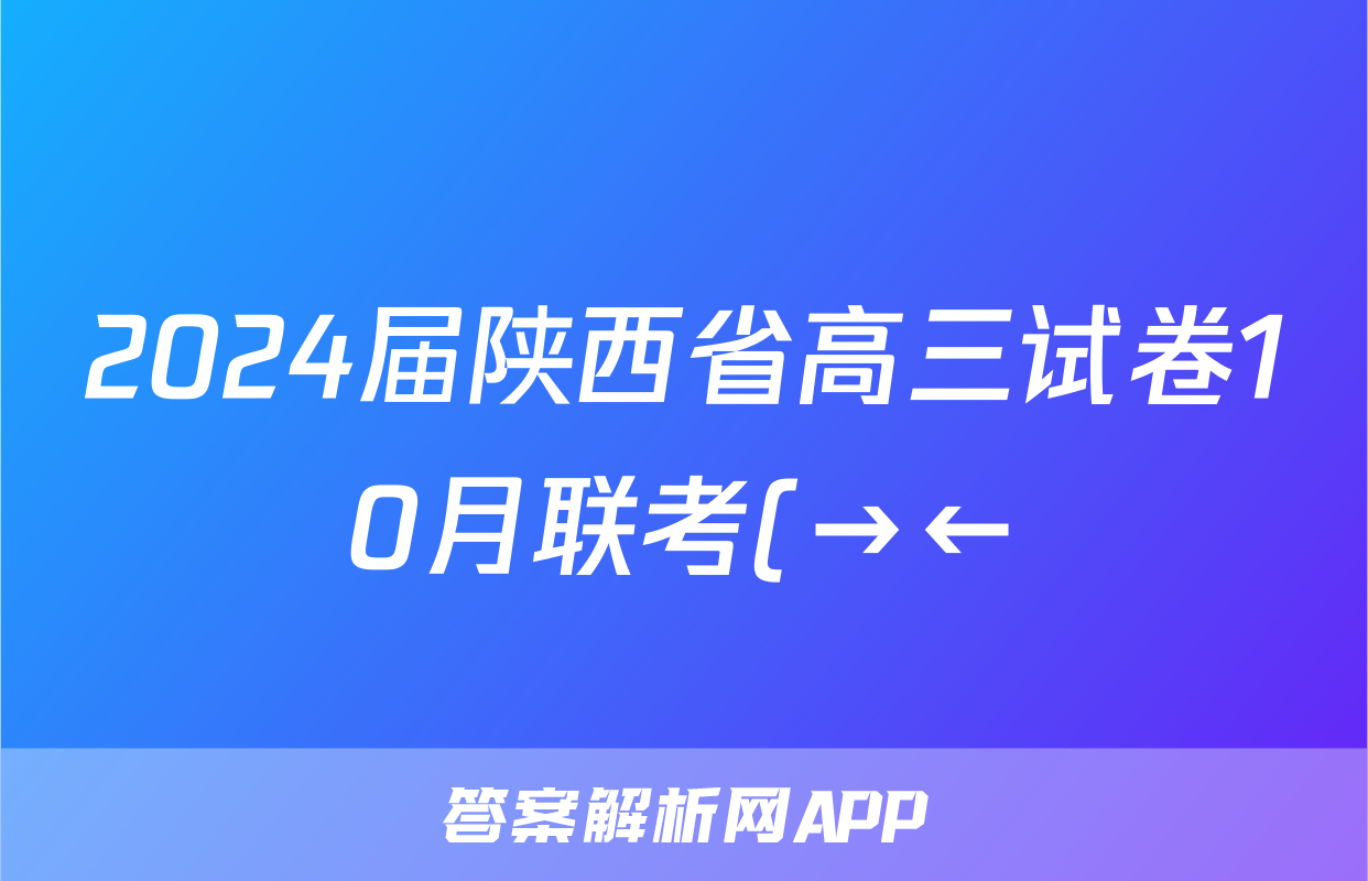 2024届陕西省高三试卷10月联考(→←)生物试卷答案