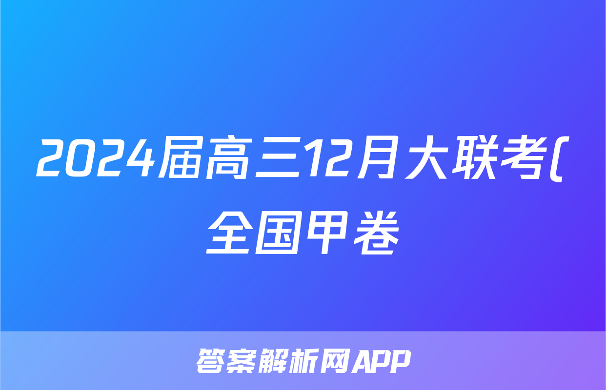 2024届高三12月大联考(全国甲卷)地理.