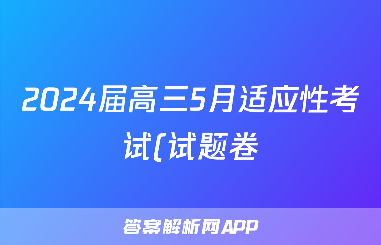 2024届高三5月适应性考试(试题卷)试题(物理)