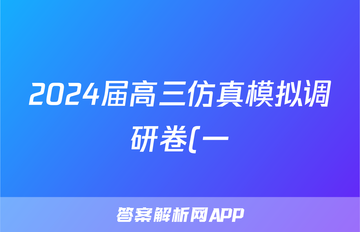 2024届高三仿真模拟调研卷(一)1语文答案