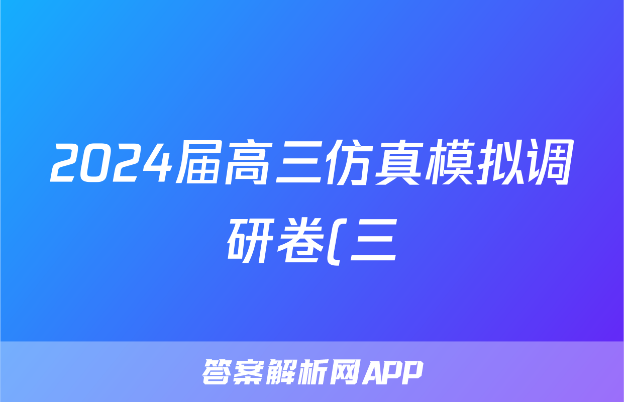 2024届高三仿真模拟调研卷(三)3政治试题