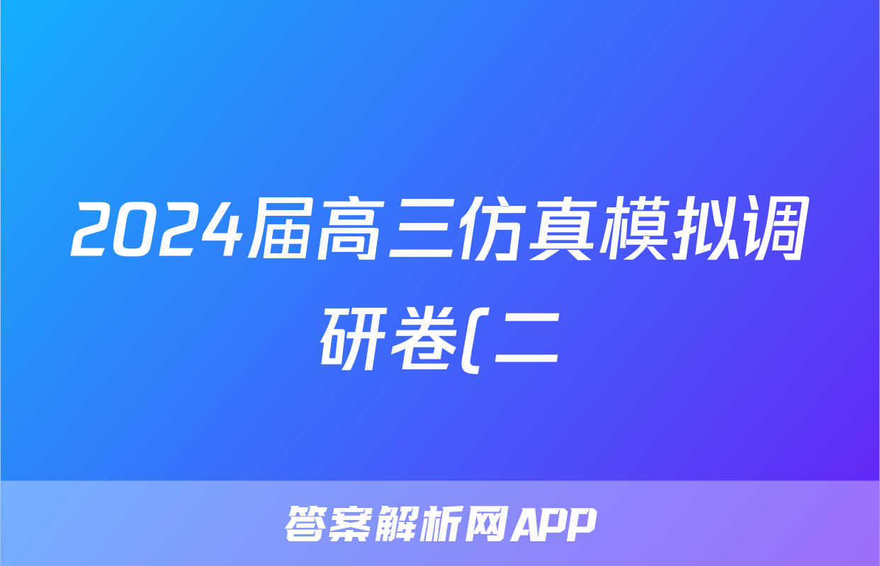2024届高三仿真模拟调研卷(二)2历史答案