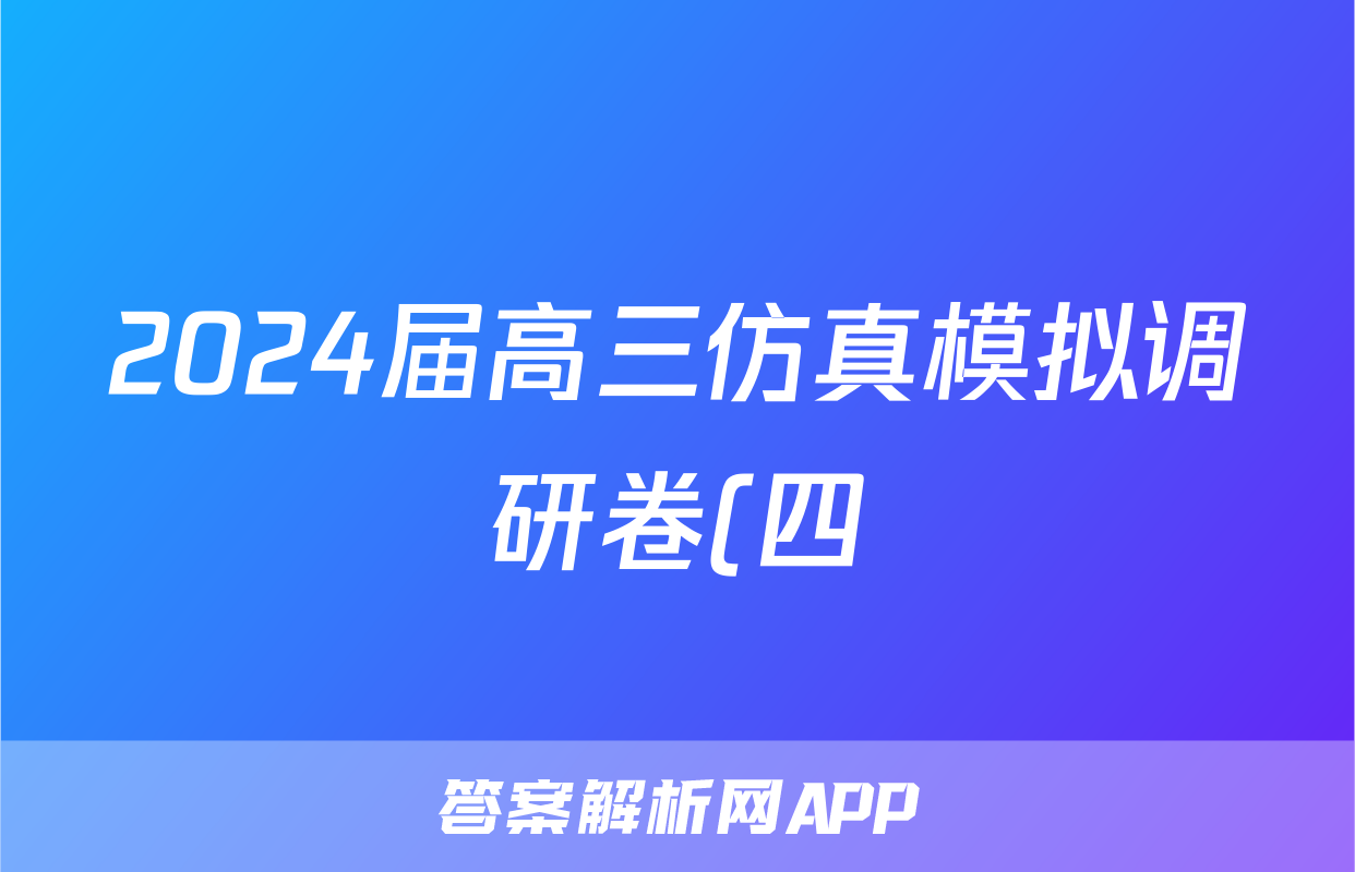 2024届高三仿真模拟调研卷(四)4生物答案