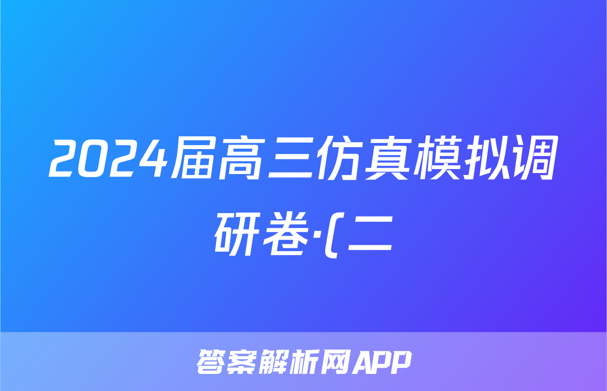 2024届高三仿真模拟调研卷·(二)2化学答案