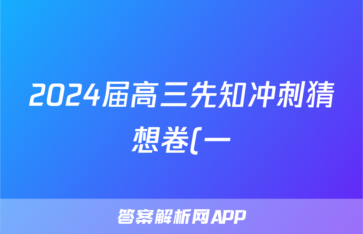 2024届高三先知冲刺猜想卷(一)1答案(地理)