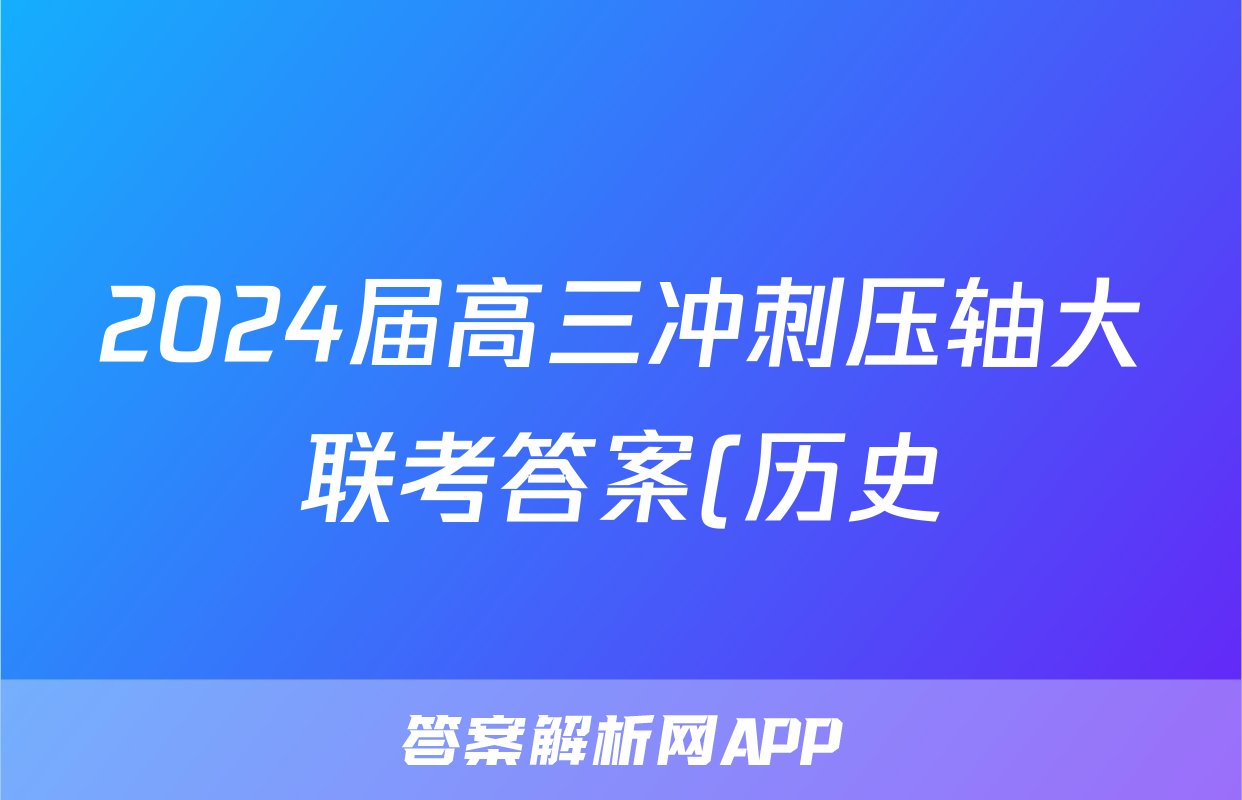 2024届高三冲刺压轴大联考答案(历史)