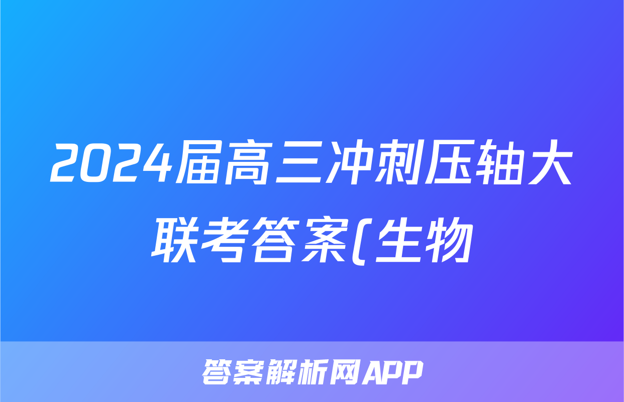 2024届高三冲刺压轴大联考答案(生物)