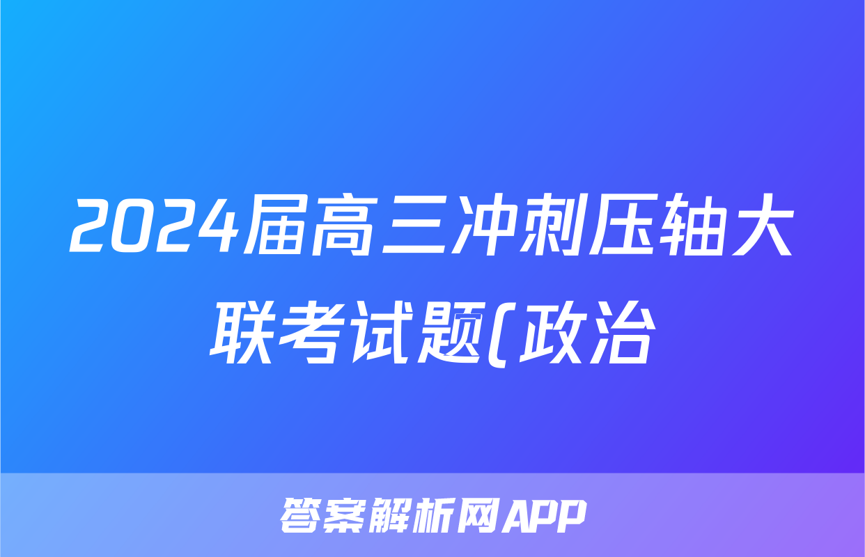 2024届高三冲刺压轴大联考试题(政治)