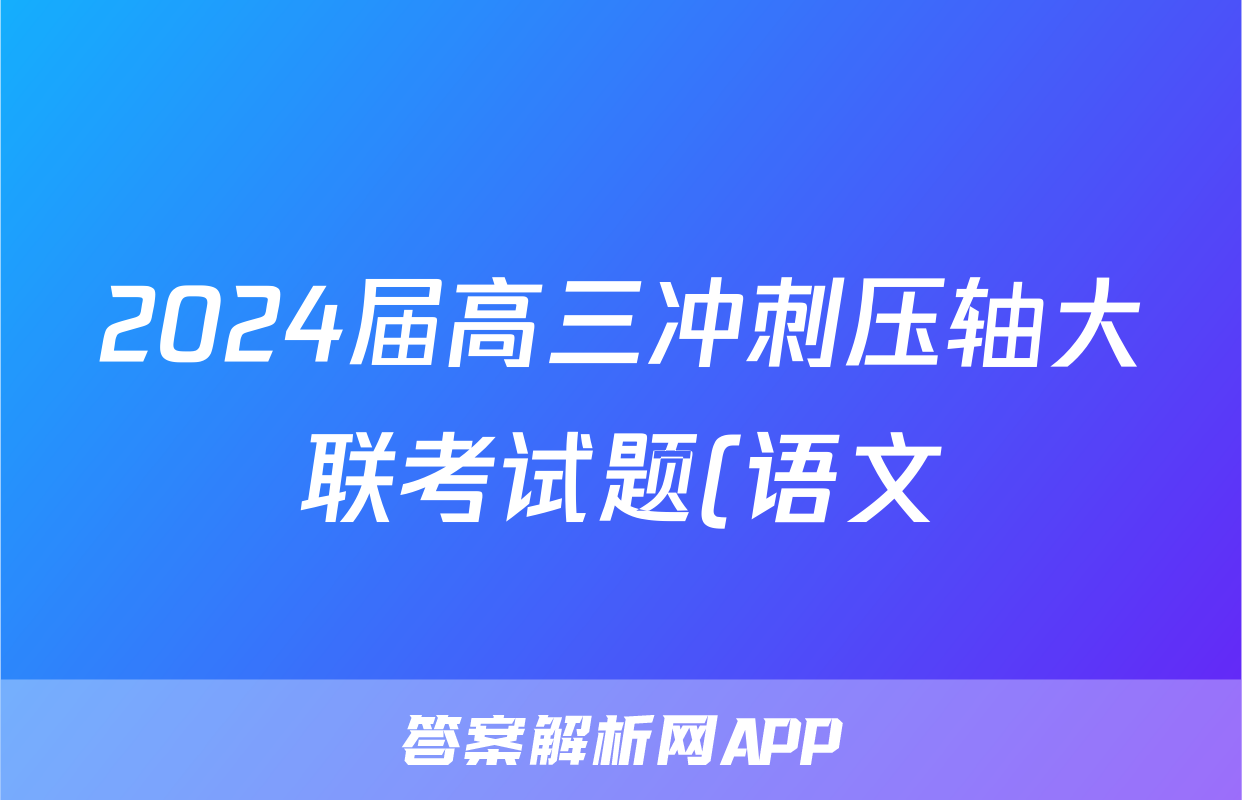 2024届高三冲刺压轴大联考试题(语文)