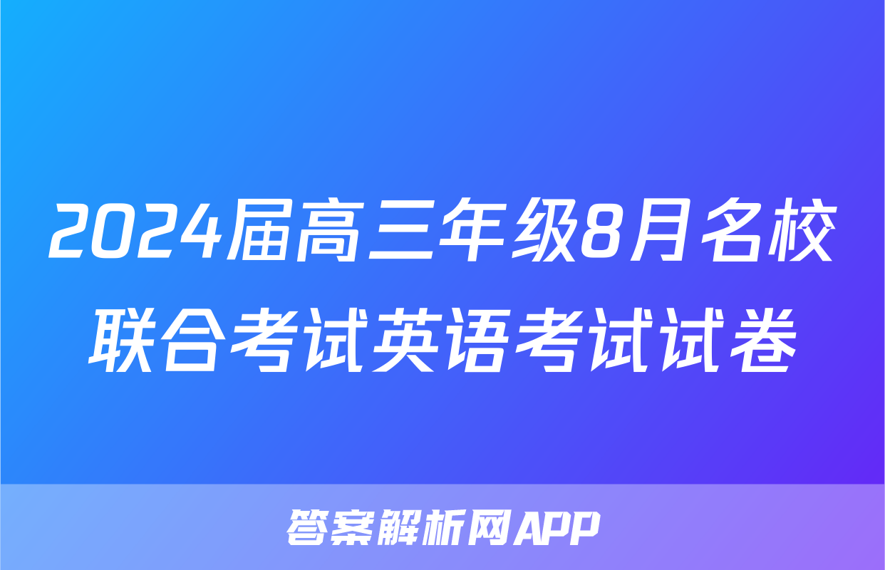 2024届高三年级8月名校联合考试英语考试试卷
