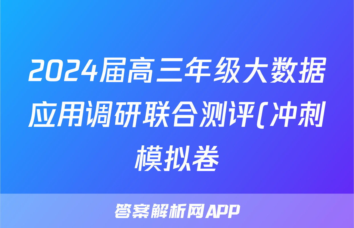 2024届高三年级大数据应用调研联合测评(冲刺模拟卷)试题(英语)