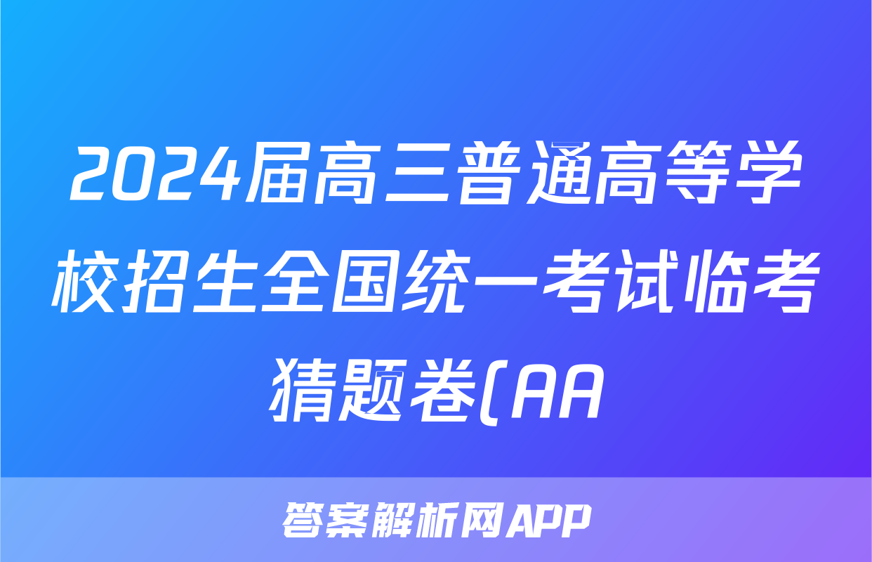 2024届高三普通高等学校招生全国统一考试临考猜题卷(AA)答案(英语)